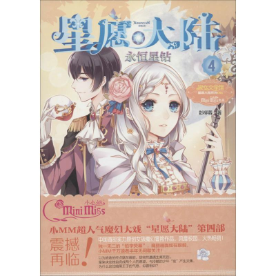 醉染图书永恒星钻9787549820931