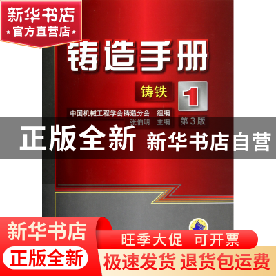 正版 铸造手册(1铸铁第3版)(精) 张伯明 机械工业 9787111322344