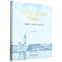 正版新书]文学性、前景化与翻译:一项基于《亨利六世》的研究 汉