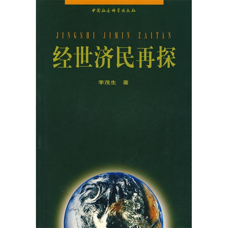 正版新书]经世济民再探李茂生9787500458043