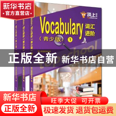 正版 Vocabulary词汇进阶:青少版 顶上英语研发部 编 中国人民大