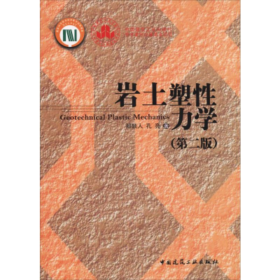 [M]岩土塑性力学(第2版)-9787112231737