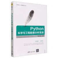 [N]Python科学与工程数据分析实战/大数据与人工智能技术丛书-9787302657088