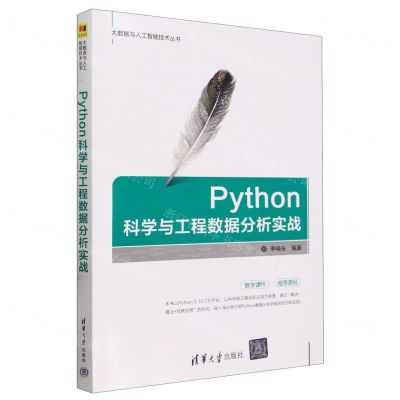 [N]Python科学与工程数据分析实战/大数据与人工智能技术丛书-9787302657088