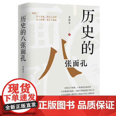 历史的八张面孔 李颜垒 全方位展现八种历史人物的闪光点与阴暗面 历史通俗读物 正版新书 中国工人出版社店