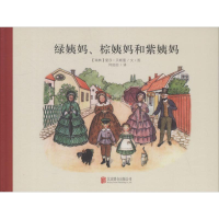 音像绿姨妈、棕姨妈和紫姨妈(瑞典)爱莎·贝斯蔻(Elsa Beskow)