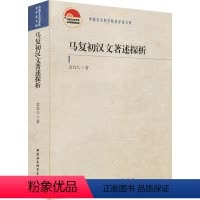 [正版]马复初汉文著述探析 金宜久 马德新中文作研究 哲学宗教书籍