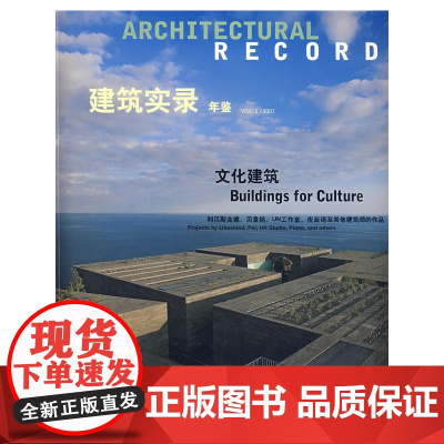 建筑实录年鉴VOL.2/2007 美国麦格劳-希尔建筑信息公司 中国建筑工业出版社 正版书籍