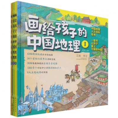 [N]画给孩子的中国地理(共3册中国地理人文百科绘本)(精)-9787122399359