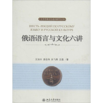 醉染图书俄语语言与文化六讲9787301486
