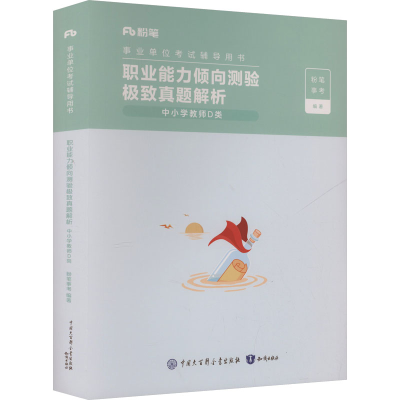 正版新书]职业能力倾向测验极致真题解析 中小学教师D类粉笔事考