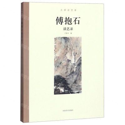 [N]傅抱石谈艺录/大师谈艺录-9787540145491