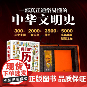 我们的历史 石洪波著 时间线编排 300多个重要历史主题 2000多个历史知识点 和3500余幅插图 历史百科读物 中华