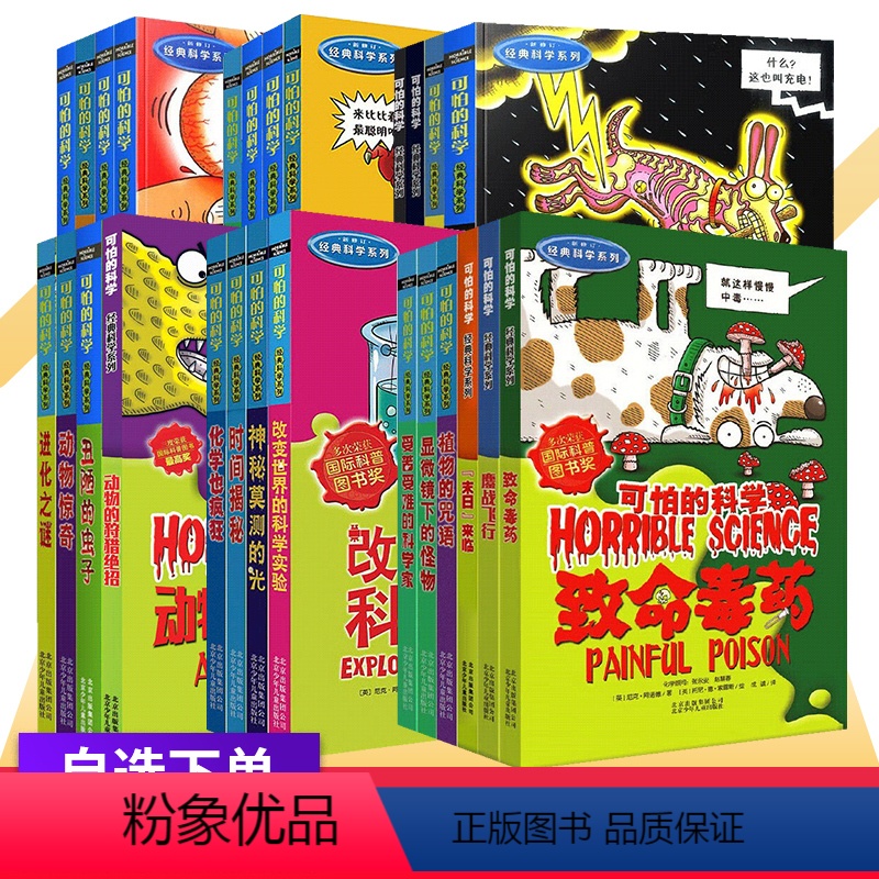经典科学系列 [套装26册] [正版]可怕的科学经典科学系列全套26册漫画版声音的魔力触电惊魂7-10-15岁课外书科普