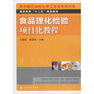 食品理化检验项目化教程(王朝臣)