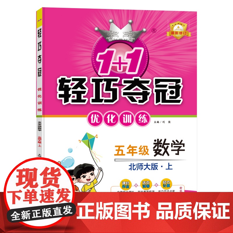1+1轻巧夺冠优化训练:五年级上 数学北师版 同步视频讲解 2022年秋适用