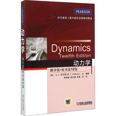 醉染图书动力学 翻译版·原书2版9787111490487