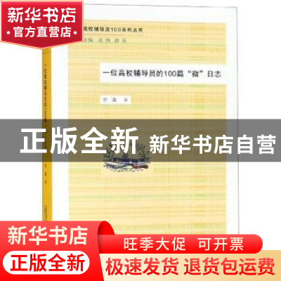 正版 一位高校辅导员的100篇“微”日志 曾鑫 广西师范大学出版社