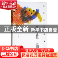 正版 色的狂想·原野 路远著 远方出版社 9787555510321 书籍