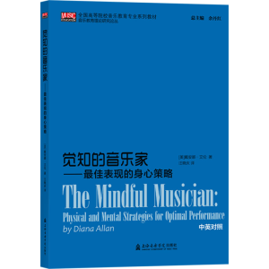 醉染图书觉知的音乐家——表现的身心策略9787556605965