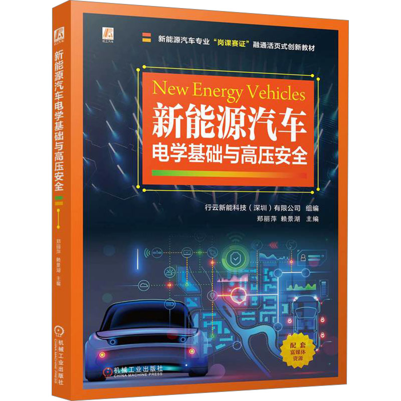 正版新书]新能源汽车电学基础与高压安全行云新能科技(深圳)有限