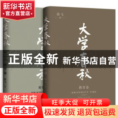 正版 大学春秋 徐飞著 格致出版社 9787543234420 书籍