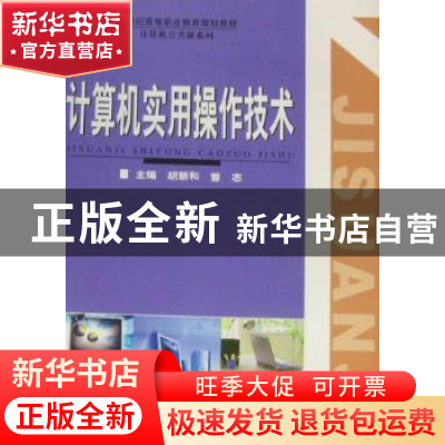 正版 计算机实用操作技术 胡新和,曾志主编 华中师范大学出版社