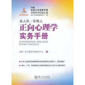 醉染图书正向心理学实务手册9787306044068