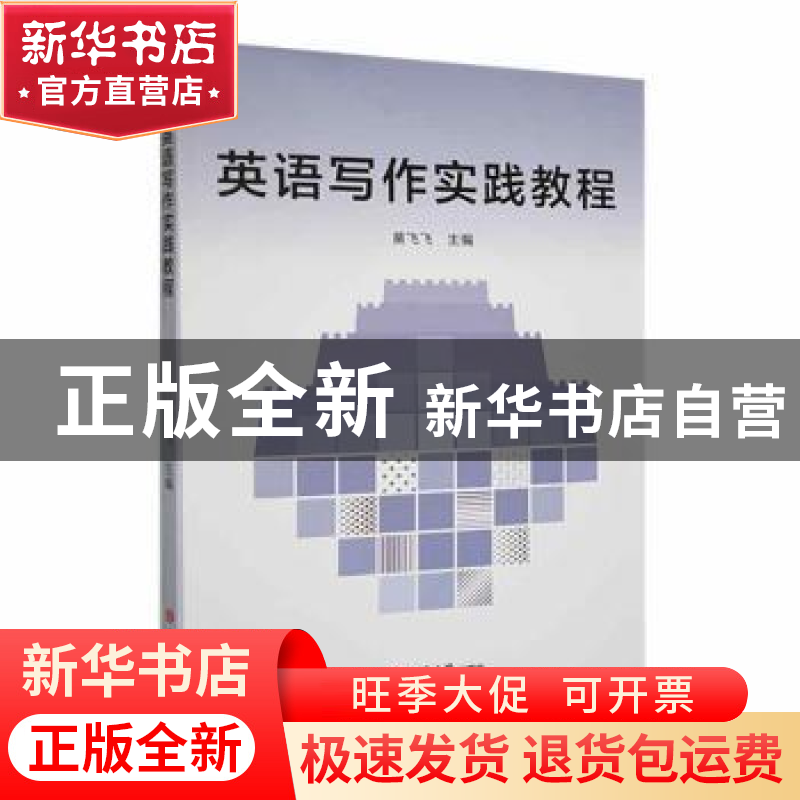 正版 英语写作实践教程 黄飞飞主编 吉林大学出版社 978756929981
