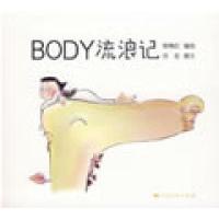 正版新书]Body流浪记杨梅红 绘 四花 撰9787208071605
