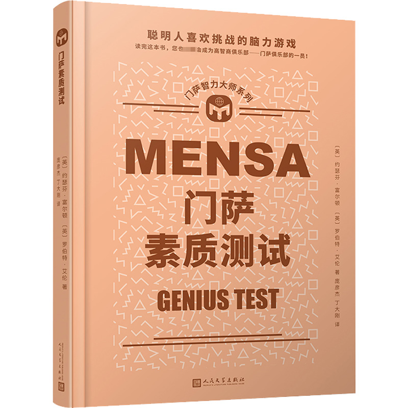 [M]门萨素质测试-9787020173280