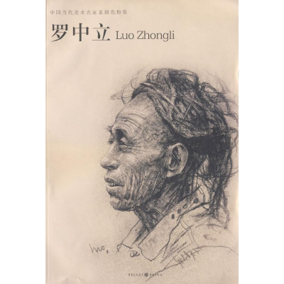 醉染图书罗中立9787229007973