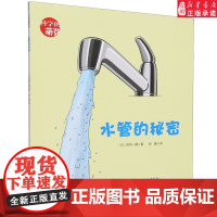 水管的秘密 百木一朗 科学的萌芽系列平装绘本3-6-7-9岁儿童科普百科生活知识少儿大百科全书小学生课外阅读书籍
