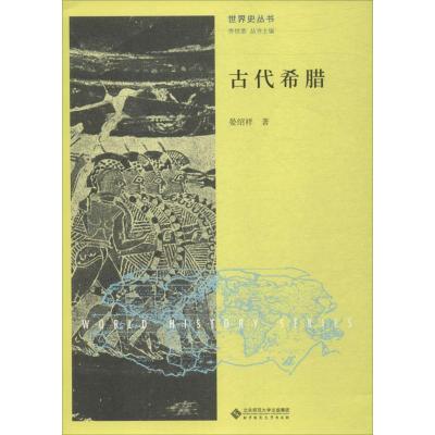 正版新书]古代希腊晏绍祥9787303218431