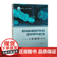 全新正版 Engineering Graphics 工程制图 :第2版 英文版 中国石油大学出版社 9787