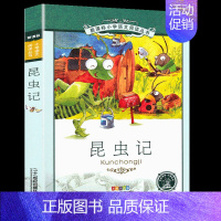 昆虫记 [正版] 细菌世界历险记灰尘的旅行高士其 4四年级下册快乐读书吧 中国儿童文学经典中小学生课外阅读四五六年级课外
