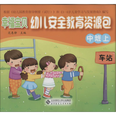 [N]幸福宝贝幼儿安全教育资源包-9787303164974