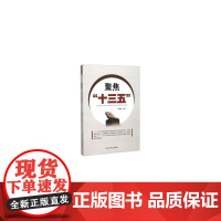 聚焦十三五