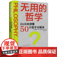正版 无用的哲学 24小时读懂50个哲学关键词 哲学思想研究书籍 英 迈克尔·摩尔 贾子乔 译 电子工业出版社