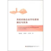 正版新书]高校后勤企业文化建设理论与实务黄核成、王晓萍、冯伟