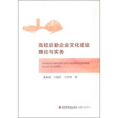 正版新书]高校后勤企业文化建设理论与实务黄核成、王晓萍、冯伟