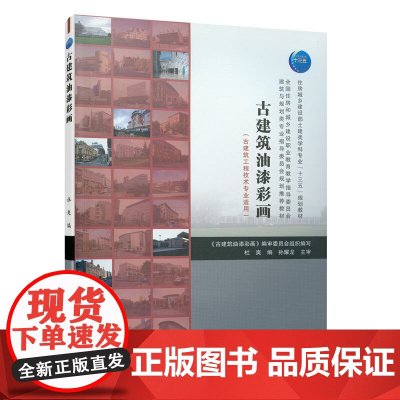 古建筑油漆彩画(古建筑工程技术专业适用) 杜爽 中国建筑工业出版社 正版书籍