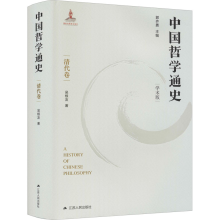 醉染图书中国哲学通史 清代卷 学术版9787214255006