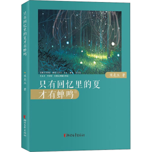 醉染图书只有回忆里的夏才有蝉鸣9787533962982