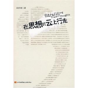 正版新书]在思想的云上行走吴若增 著9787811244021