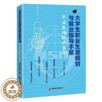[醉染正版]正邮 大学生职业生涯规划与业指导手册:职业咨询经典案例 邹渝 书店社会科学 中国经济出版社 书籍 读乐尔