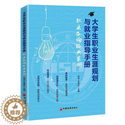 [醉染正版]正邮 大学生职业生涯规划与业指导手册:职业咨询经典案例 邹渝 书店社会科学 中国经济出版社 书籍 读乐尔