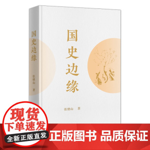 国史边缘 张绪山 著 商务印书馆