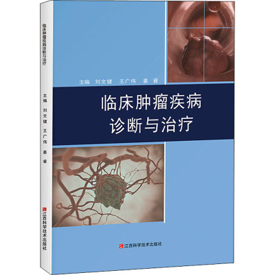 临床肿瘤疾病诊断与治疗