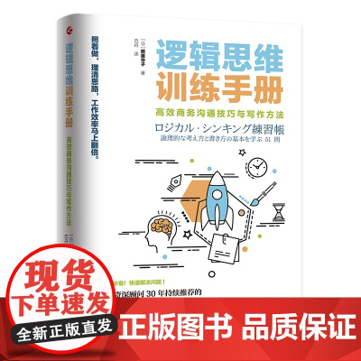 逻辑思维训练手册:高效商务沟通技巧与写作方法(4个步骤、5个要点, 一次性 照屋华子 浙江人民出版社 正版书籍